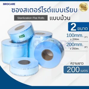 BROCARE ซองสเตอร์ไรด์ ชนิดม้วน แบบเรียบ