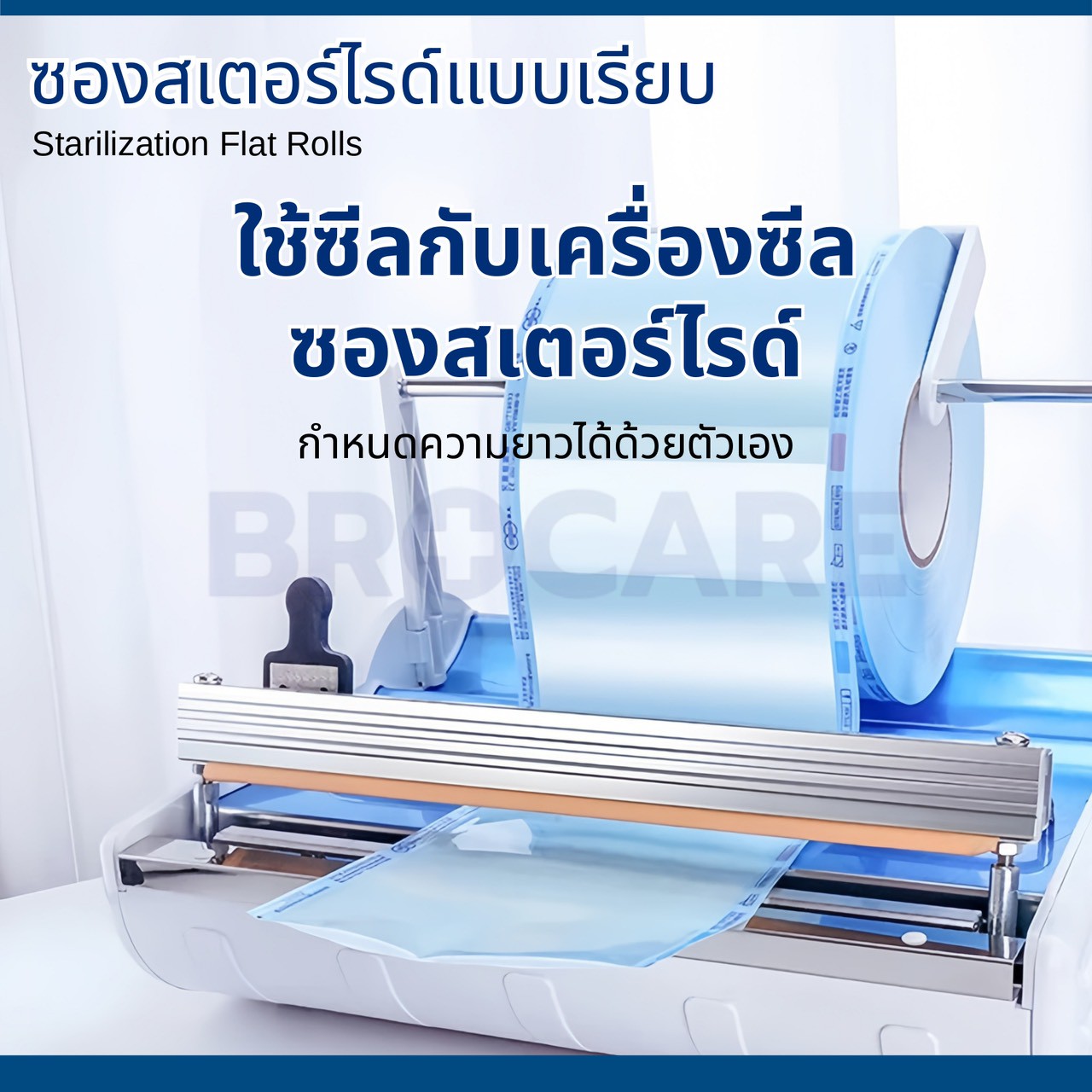 BROCARE ซองสเตอร์ไรด์ ชนิดม้วน แบบเรียบ - Image 4