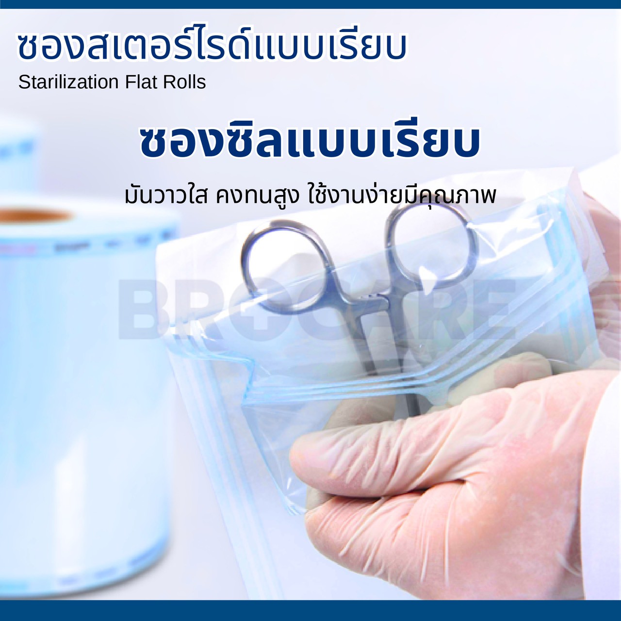 BROCARE ซองสเตอร์ไรด์ ชนิดม้วน แบบเรียบ - Image 5