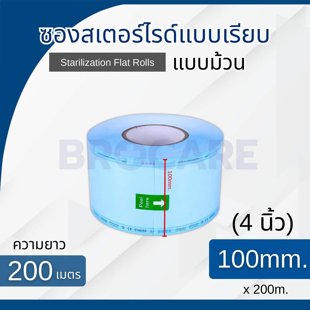 BROCARE ซองสเตอร์ไรด์ ชนิดม้วน แบบเรียบ - Image 2