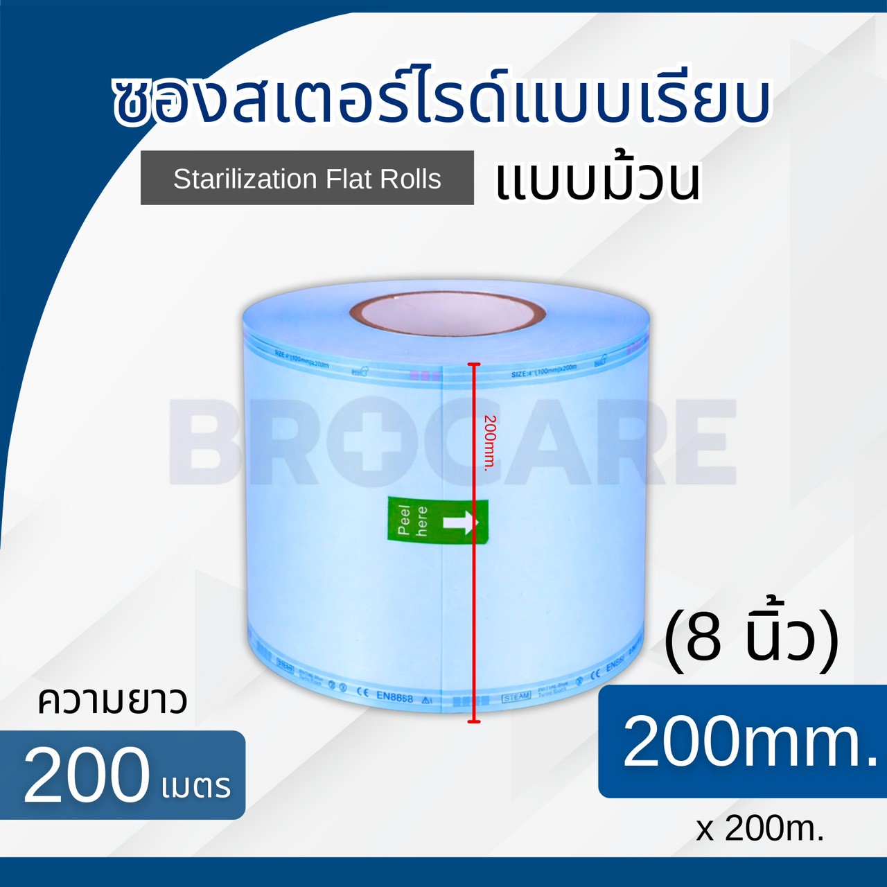 BROCARE ซองสเตอร์ไรด์ ชนิดม้วน แบบเรียบ - Image 3