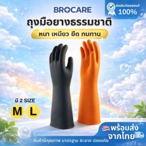 ถุงมือยางธรรมชาติ ยาว 12 นิ้ว ชนิดไม่มีแปง