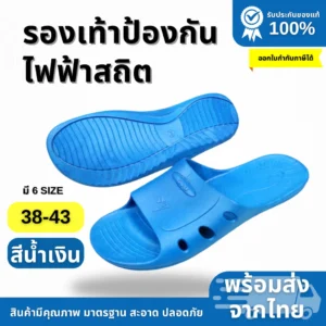 รองเท้าสวมป้องกันไฟฟ้าสถิต (ESD – Electrostatic Discharge)
