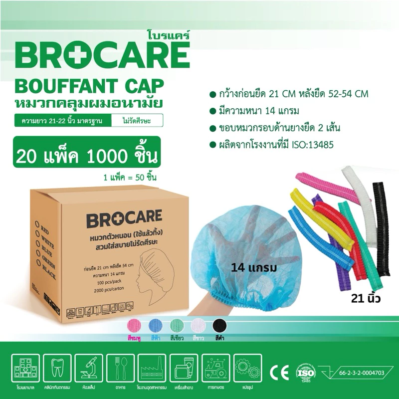 BROCARE หมวกคลุมผมป้องกันไฟฟ้าสถิต (ESD Cap ) - Image 7