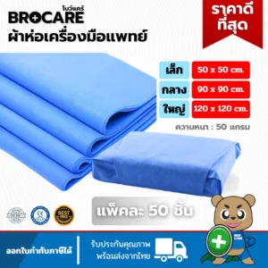 ผ้าห่อเครืองมือแพทย์ ผ้าห่ออเนกประสงค์
