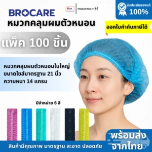 BROCARE หมวกคลุมผมป้องกันไฟฟ้าสถิต (ESD Cap )