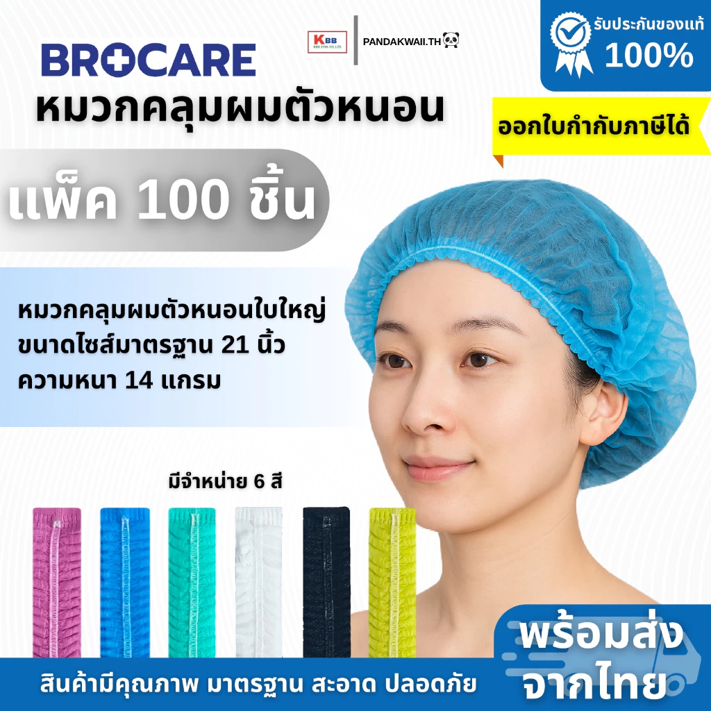 BROCARE หมวกคลุมผมป้องกันไฟฟ้าสถิต (ESD Cap )