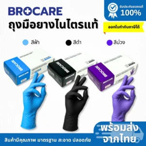 BROCARE ถุงมือยางไนไตรแท้ ชนิดไม่มีแป้ง