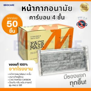 BROCARE หน้ากากอนามัยคาร์บอน หนา 4 ชั้น
