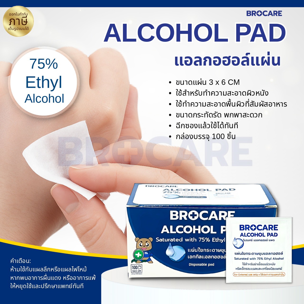 BROCARE Alcohol Pad ขนาด 3x6 แอลกอฮอล์แผ่น - Image 2