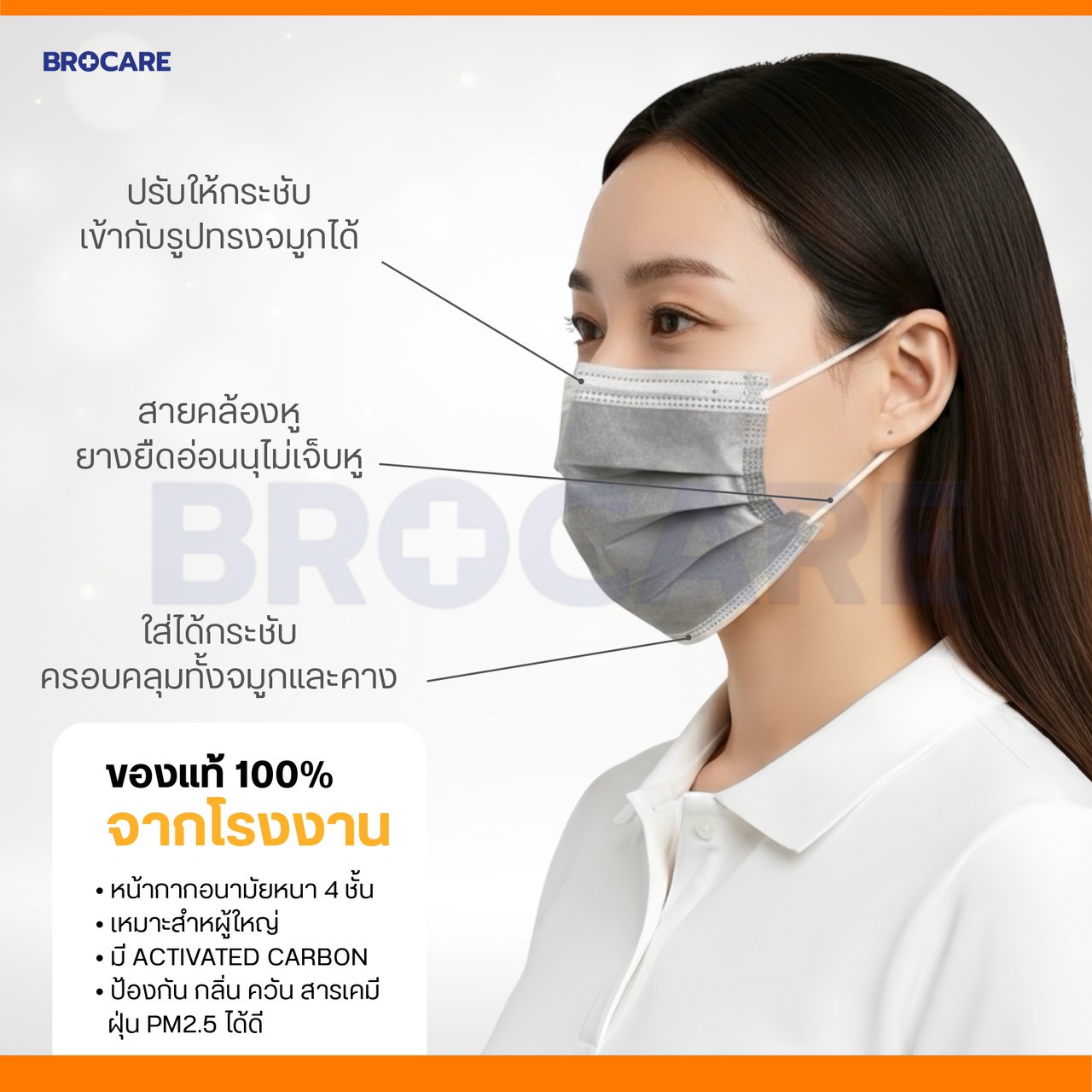 BROCARE หน้ากากอนามัยคาร์บอน หนา 4 ชั้น - Image 2