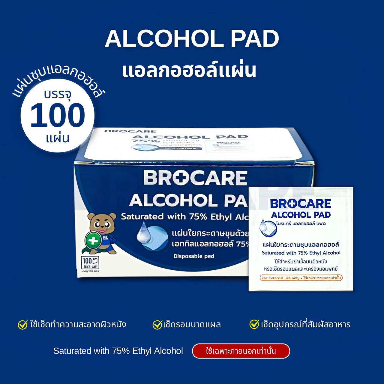 BROCARE Alcohol Pad ขนาด 3x6 แอลกอฮอล์แผ่น
