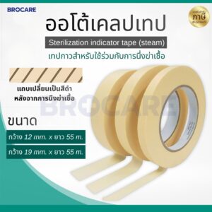 ออโต้เคลปเทป  กาวชนิดพิเศษ Autoclave Tape