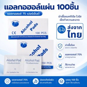 ALCOHOL PAD แผ่นแอลกอฮอล์ 75% แบบธรรมดา