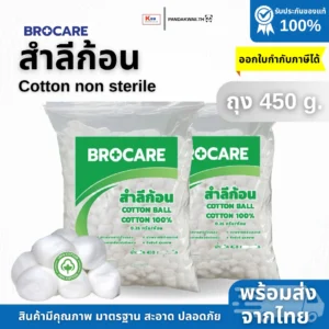 BROCARE สำลีทางการแพทย์ (สำลีก้อน)