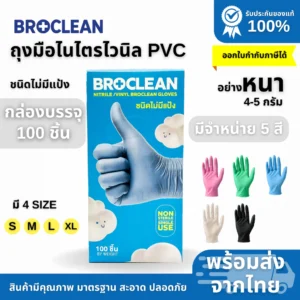 BROCLEAN ถุงมือยางไนไตรผสมไวนิล PVC