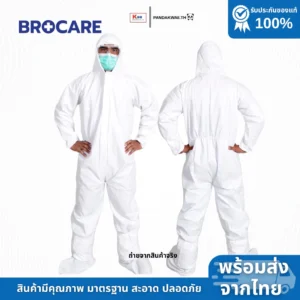 BROCARE ชุดกาวน์ PPE ป้องกันเชื้อโรค