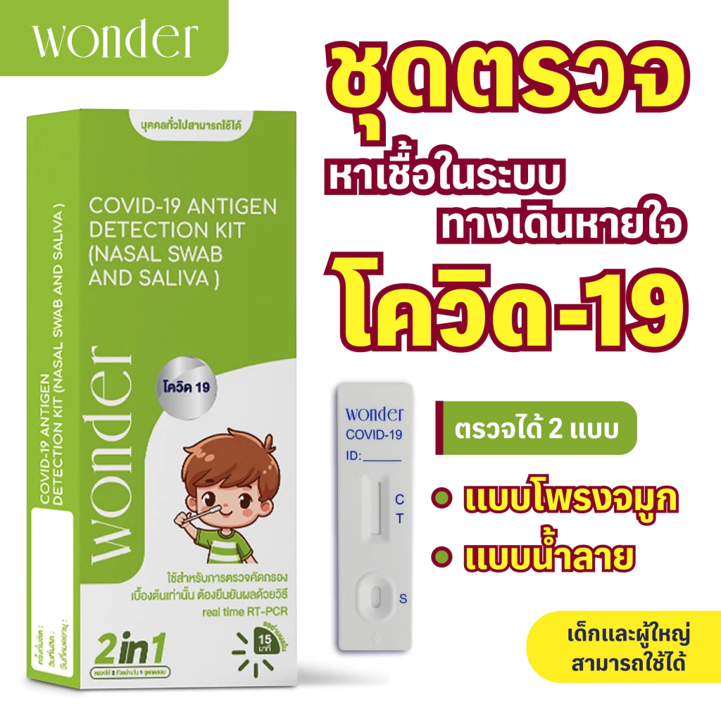 ชุดตรวจโควิด 2in1 น้ำลาย+โพรงจมูก WONDER COVID-19 NASAL SWAB AND SALIVA - Image 5