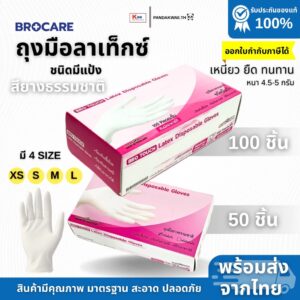 ถุงมือยางลาเท็กซ์ ชนิดมีแป้ง Brotouch สียางธรรมชาติ