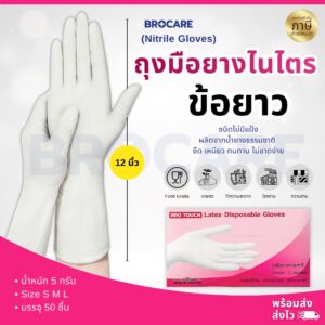 ถุงมือข้อยาว(ไนไตรสีขาว) ชนิดไม่มีแป้งยาว 12 นิ้ว
