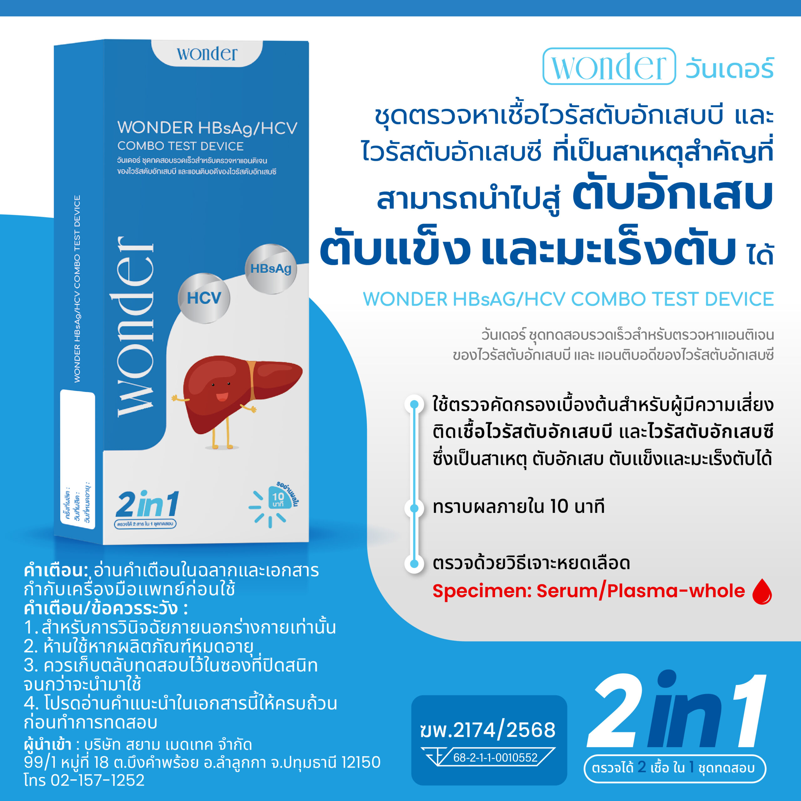 ชุดตรวจไวรัสตับอักเสบ 2 IN 1 - WONDER B และ C (HBsAg/HCV) - Image 2