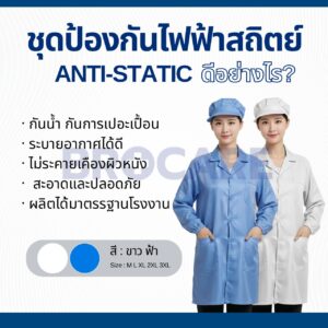 เสื้อกาวน์ป้องกันไฟฟ้าสถิต ESD แบบแขนยาว