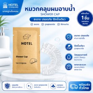 หมวกคลุมผมอาบน้ำ (ซองกระดาษน้ำตาล) รักษ์โลก