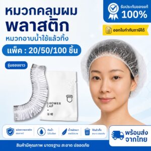 หมวกอาบน้ำพลาสติกใช้แล้วทิ้ง (ซองสีขาว)