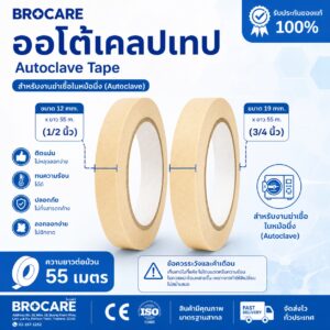 ออโต้เคลปเทป กาวชนิดพิเศษ Autoclave Tape