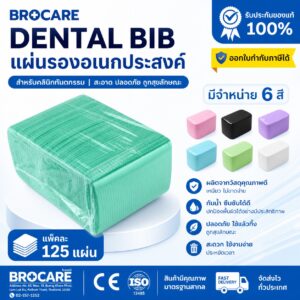 BROCARE DENTALBIB แผ่นรองอเนกประสงค์