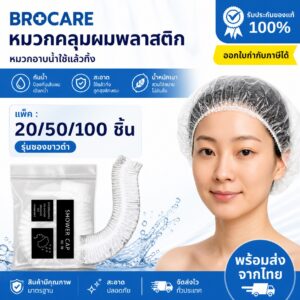 หมวกคลุมผมอาบน้ำพลาสติก (ซองขาวดำ) หมวกโรงแรม
