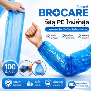 BROCARE ปลอกแขนพลาสติก (Arm Cover)