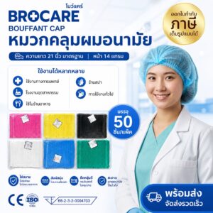 BROCARE หมวกคลุมผมป้องกันไฟฟ้าสถิต (ESD Cap )