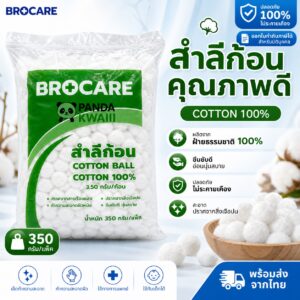 BROCARE สำลีก้อน 350 กรัม