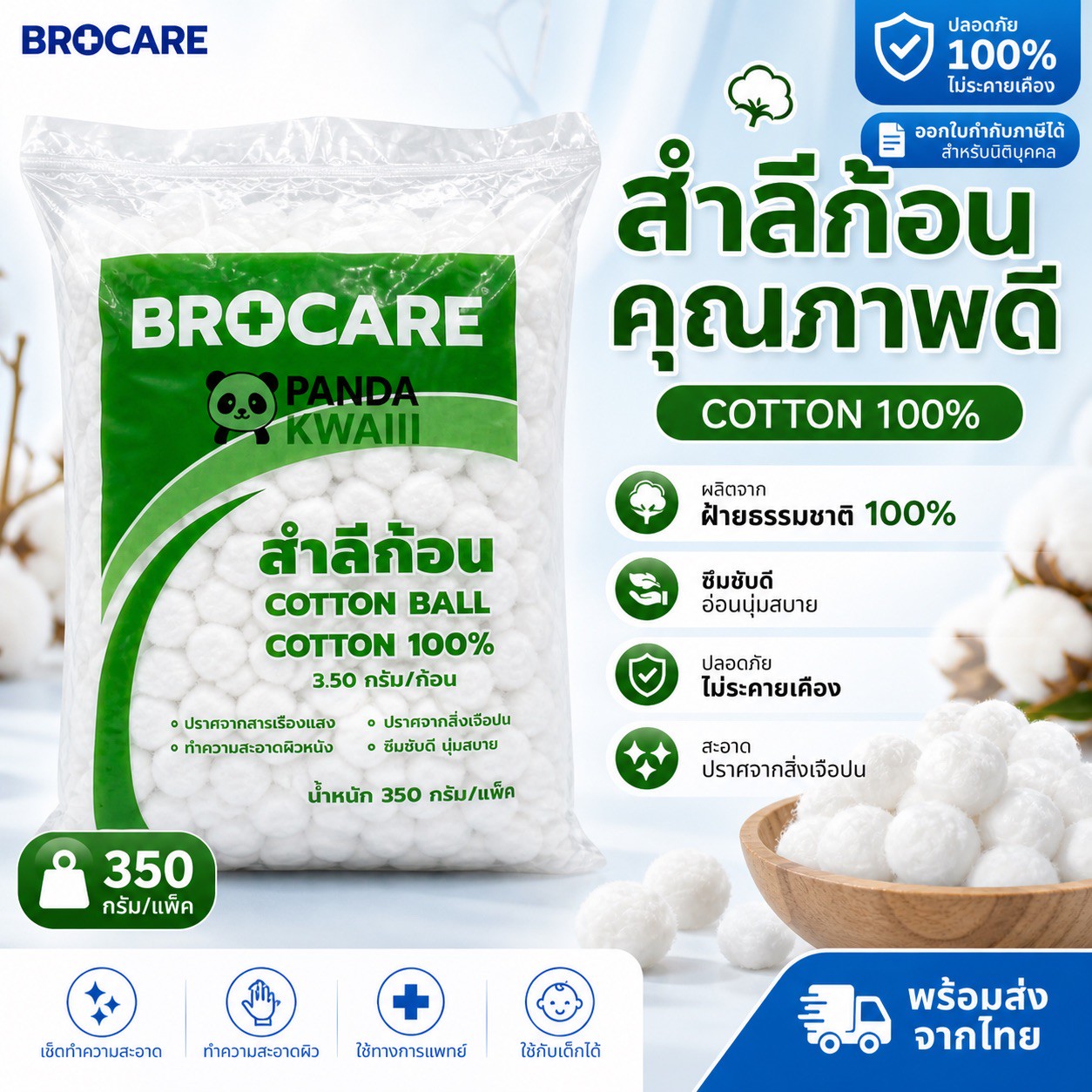 BROCARE สำลีก้อน 350 กรัม
