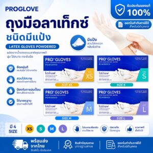 PROGLOVES Latex ถุงมือยางธรรมชาติ ชนิดมีแป้ง