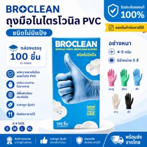 BROCLEAN ถุงมือยางไนไตรผสมไวนิล PVC