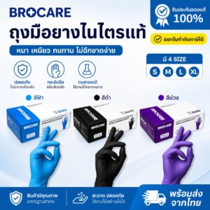 BROCARE ถุงมือยางไนไตรแท้ ชนิดไม่มีแป้ง