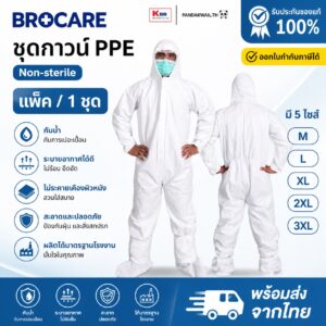 BROCARE ชุดกาวน์ PPE ป้องกันเชื้อโรค