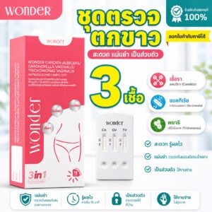 ชุดตรวจตกขาว 3in1 Wonder สภาวะติดเชื้อในช่องคลอด 3 ชนิด