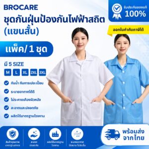 เสื้อกาวน์ป้องกันไฟฟ้าสถิต ESD แบบแขนสั้น