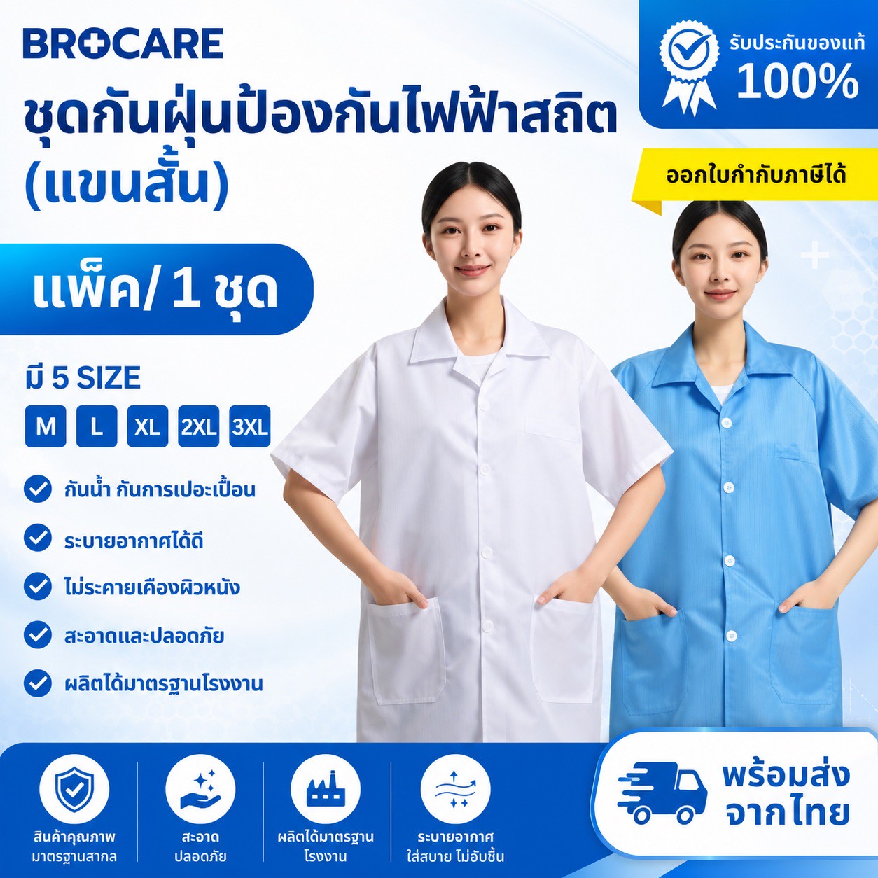 เสื้อกาวน์ป้องกันไฟฟ้าสถิต ESD แบบแขนสั้น