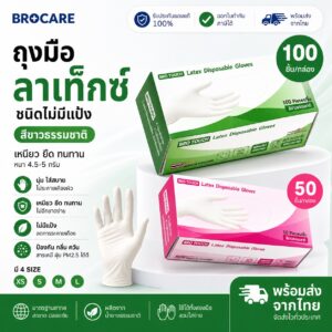 ถุงมือยางลาเท็กซ์ ชนิดไม่มีแป้ง Brotouch สียางธรรมชาติ