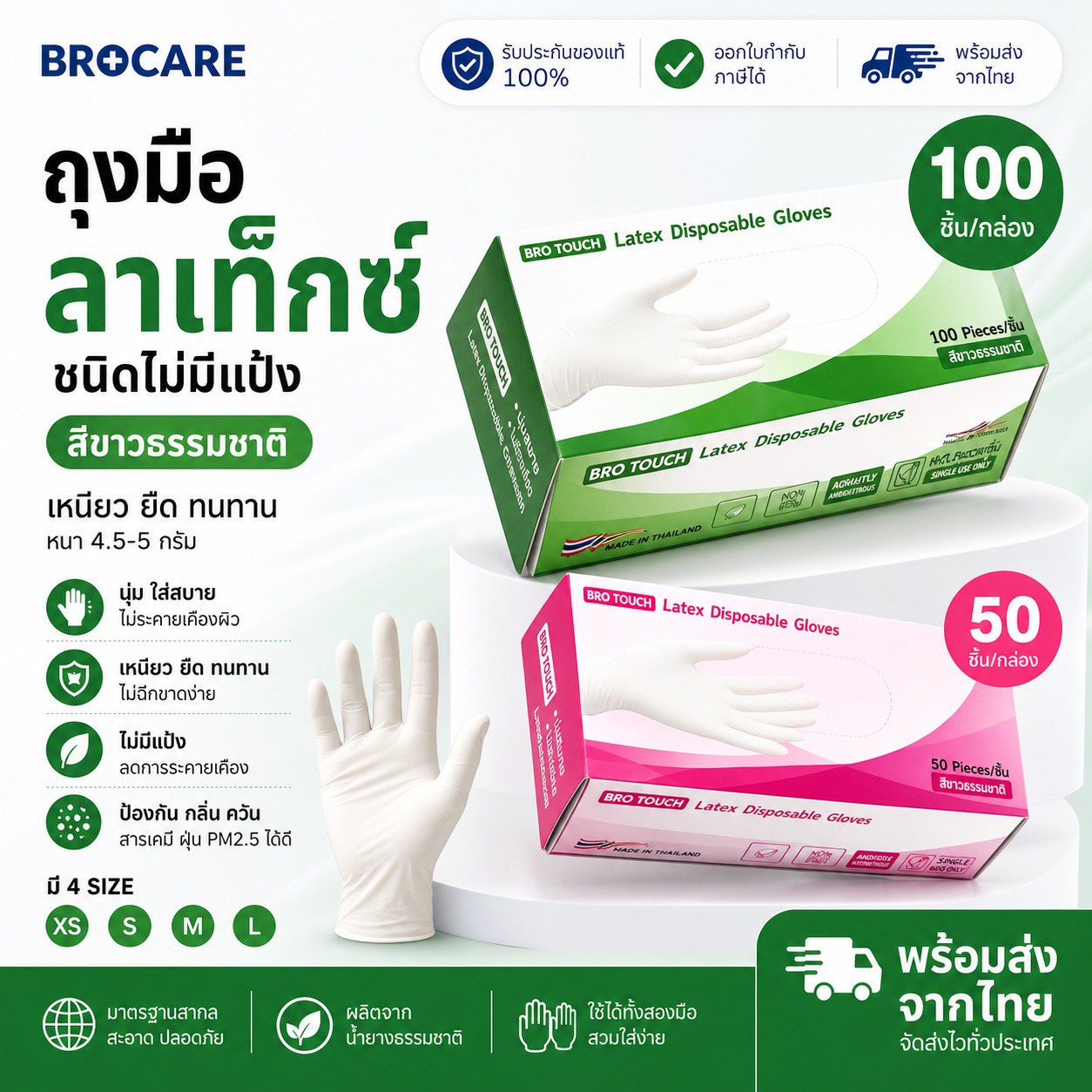 ถุงมือยางลาเท็กซ์ ชนิดไม่มีแป้ง Brotouch สียางธรรมชาติ