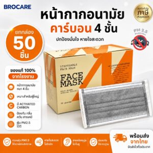 BROCARE หน้ากากอนามัยคาร์บอน หนา 4 ชั้น