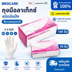ถุงมือยางลาเท็กซ์ ชนิดมีแป้ง Brotouch สียางธรรมชาติ