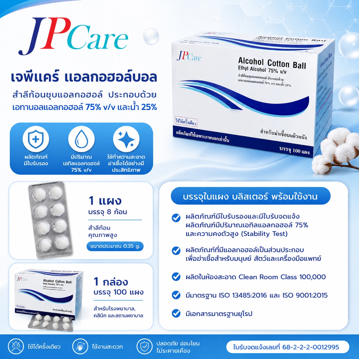 แอลกอฮอล์หลุมยี่ห้อ JP Care