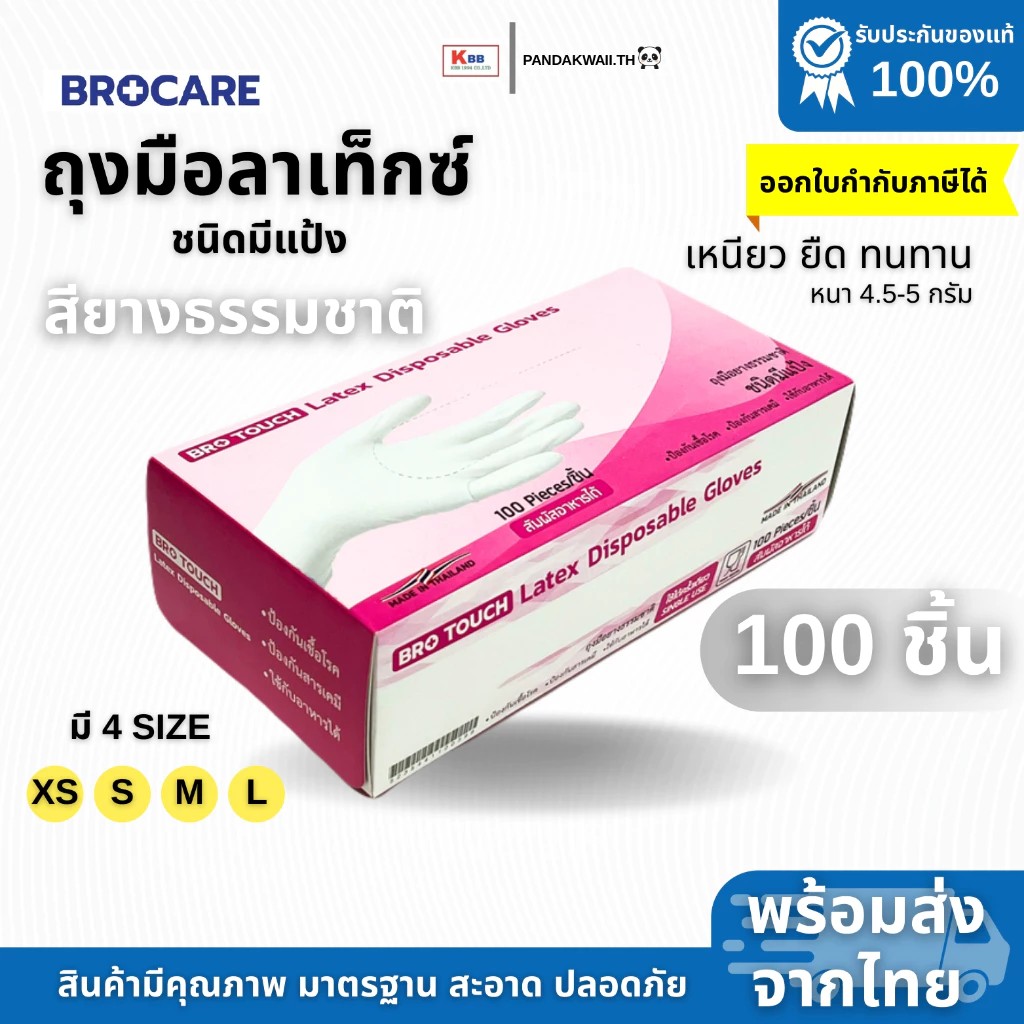 ถุงมือยางลาเท็กซ์ ชนิดไม่มีแป้ง Brotouch สียางธรรมชาติ - Image 2