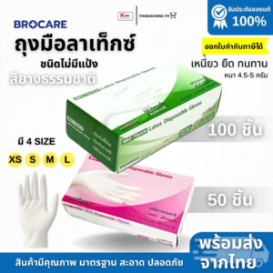 ถุงมือยางลาเท็กซ์ ชนิดไม่มีแป้ง Brotouch สียางธรรมชาติ
