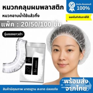 หมวกคลุมผมอาบน้ำพลาสติก (ซองขาวดำ) หมวกโรงแรม